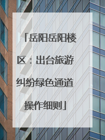 岳阳岳阳楼区：出台旅游纠纷绿色通道操作细则