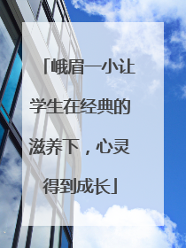 峨眉一小让学生在经典的滋养下，心灵得到成长