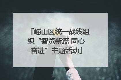 崂山区统一战线组织“智览新篇 同心奋进”主题活动