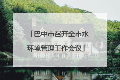 巴中市召开全市水环境管理工作会议