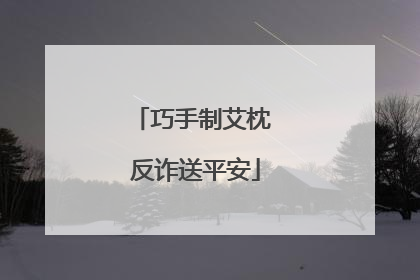 巧手制艾枕 反诈送平安