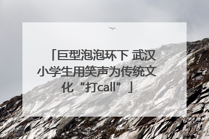 巨型泡泡环下 武汉小学生用笑声为传统文化“打call”