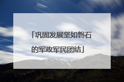 巩固发展坚如磐石的军政军民团结