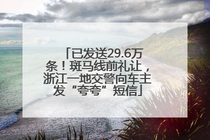 已发送29.6万条！斑马线前礼让，浙江一地交警向车主发“夸夸”短信