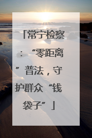 常宁检察：“零距离”普法，守护群众“钱袋子”