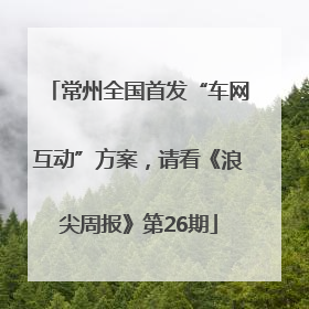 常州全国首发“车网互动”方案，请看《浪尖周报》第26期