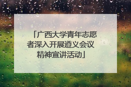 广西大学青年志愿者深入开展遵义会议精神宣讲活动