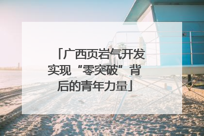 广西页岩气开发实现“零突破”背后的青年力量