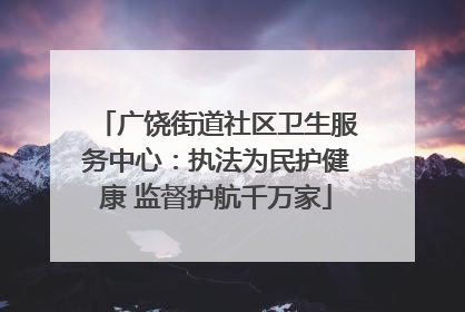 广饶街道社区卫生服务中心：执法为民护健康 监督护航千万家