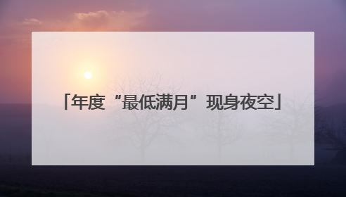 年度“最低满月”现身夜空