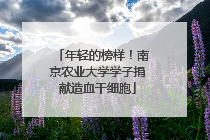 年轻的榜样！南京农业大学学子捐献造血干细胞