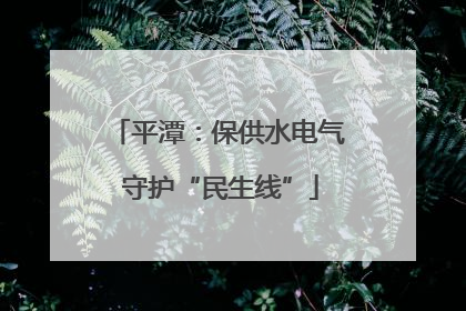 平潭：保供水电气 守护“民生线”