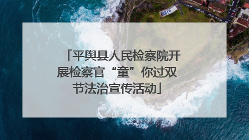 平舆县人民检察院开展检察官“童”你过双节法治宣传活动