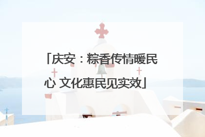 庆安：粽香传情暖民心 文化惠民见实效