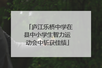 庐江乐桥中学在县中小学生智力运动会中斩获佳绩