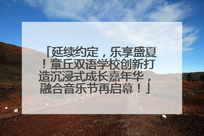 延续约定，乐享盛夏！章丘双语学校创新打造沉浸式成长嘉年华，融合音乐节再启幕！