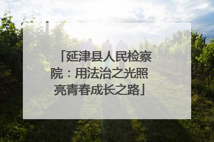 延津县人民检察院：用法治之光照亮青春成长之路