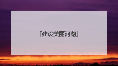 建设美丽河湖