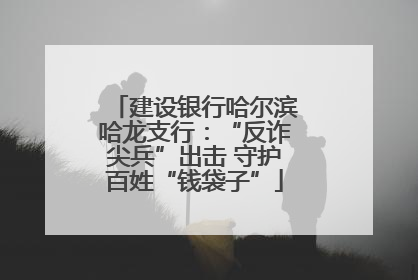 建设银行哈尔滨哈龙支行：“反诈尖兵”出击 守护百姓“钱袋子”