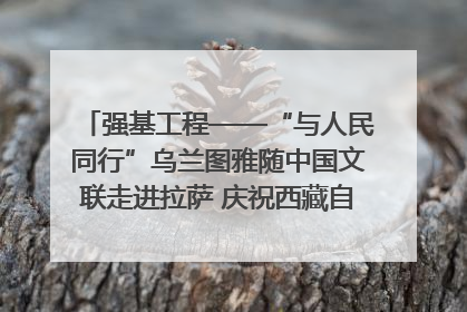 强基工程——“与人民同行”乌兰图雅随中国文联走进拉萨 庆祝西藏自治区成立60周年