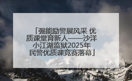 强能励警展风采 优质课堂育新人——沙洋小江湖监狱2025年民警优质课竞赛落幕
