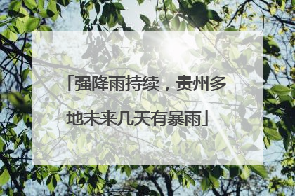 强降雨持续，贵州多地未来几天有暴雨