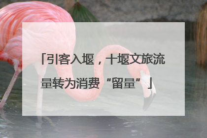 引客入堰，十堰文旅流量转为消费“留量”