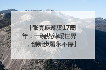 张亮麻辣烫17周年：一碗热辣暖世界，创新步履永不停