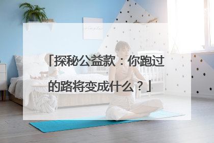 探秘公益款：你跑过的路将变成什么？