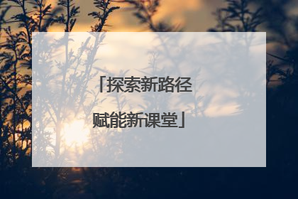 探索新路径 赋能新课堂