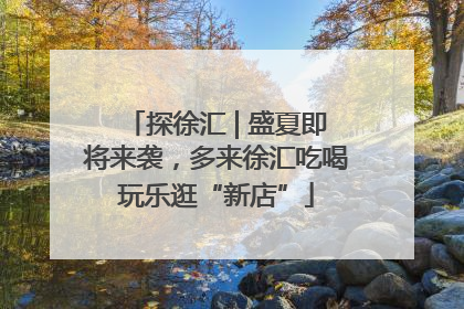 探徐汇 | 盛夏即将来袭，多来徐汇吃喝玩乐逛“新店”