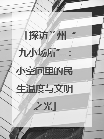 探访兰州“九小场所”：小空间里的民生温度与文明之光