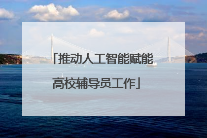 推动人工智能赋能高校辅导员工作