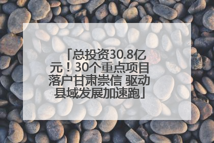 总投资30.8亿元！30个重点项目落户甘肃崇信 驱动县域发展加速跑