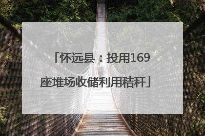怀远县：投用169座堆场收储利用秸秆