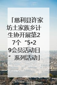 慈利县许家坊土家族乡计生协开展第27个“5•29会员活动日”系列活动