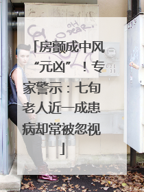 房颤成中风“元凶”！专家警示：七旬老人近一成患病却常被忽视