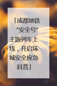 成都地铁“安全号”主题列车上线，开启环城安全应急科普