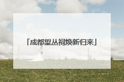 成都望丛祠焕新归来