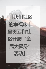 我们社区的幸福味｜呈贡云和社区开展“全民大健身”活动