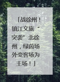 战徐州！镇江文旅“突袭”北徐州，绿茵场外变客场为主场！