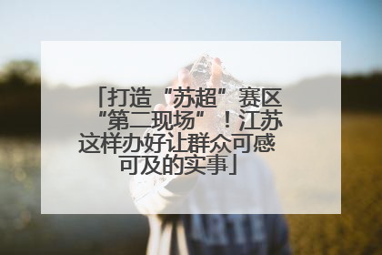 打造“苏超”赛区“第二现场”！江苏这样办好让群众可感可及的实事