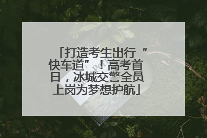 打造考生出行“快车道”！高考首日，冰城交警全员上岗为梦想护航