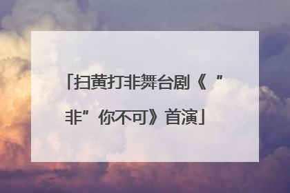 扫黄打非舞台剧《“非”你不可》首演