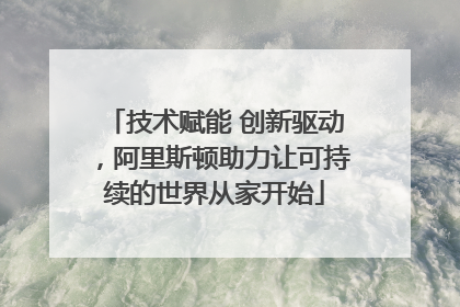 技术赋能 创新驱动，阿里斯顿助力让可持续的世界从家开始