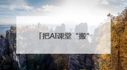 把AI课堂“搬”进杨梅园，来一场AI“头脑风暴”