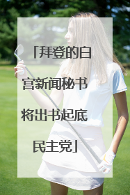 拜登的白宫新闻秘书将出书起底民主党