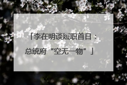 李在明谈履职首日：总统府“空无一物”