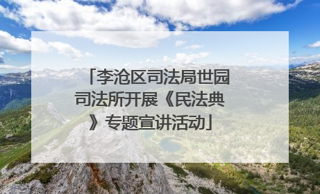 李沧区司法局世园司法所开展《民法典》专题宣讲活动
