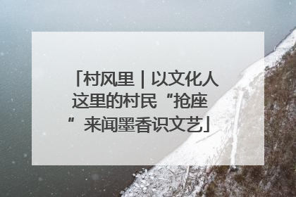 村风里｜以文化人 这里的村民“抢座”来闻墨香识文艺